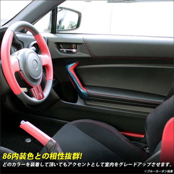 トヨタ 86 前期 後期対応 ZN6 ドアハンドルパネル 全4色