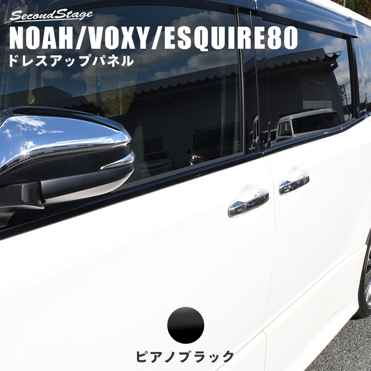 トヨタ ヴォクシー/ノア80系 ウィンドウモールパネル ピアノブラック 