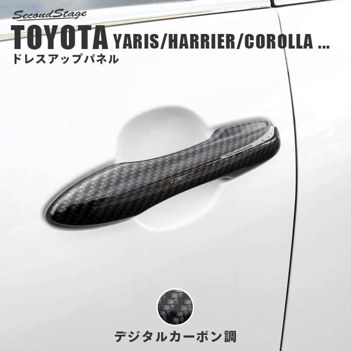 トヨタ ヤリス 10 系 15 系 ヤリスクロス カーボン調 ドアハンドル
