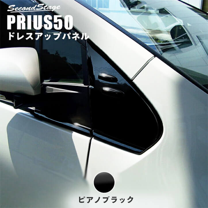 トヨタ プリウス 50系 前期 後期 Aピラーパネル ピアノブラック