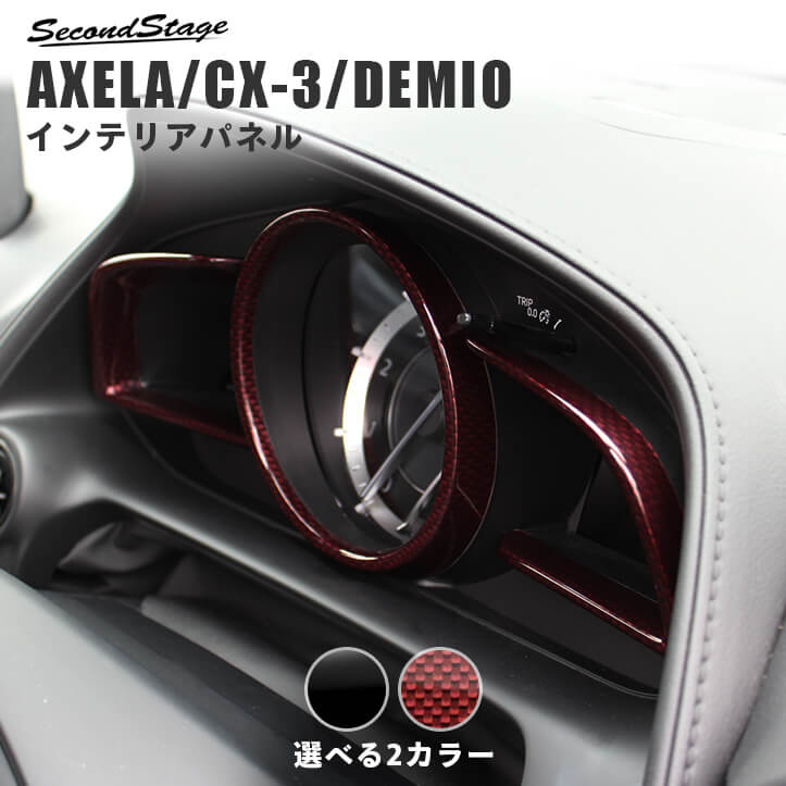 マツダ Cx 3 Dk系 デミオ Dj系 アクセラ Bm系 メーターリングパネル 全2色 カスタムパーツ ドレスアップパネル Secondstage
