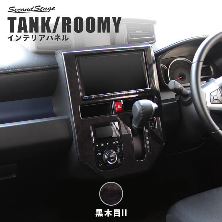 トヨタ タンク ルーミー 前期専用 センターパネル オートエアコン専用 全4色