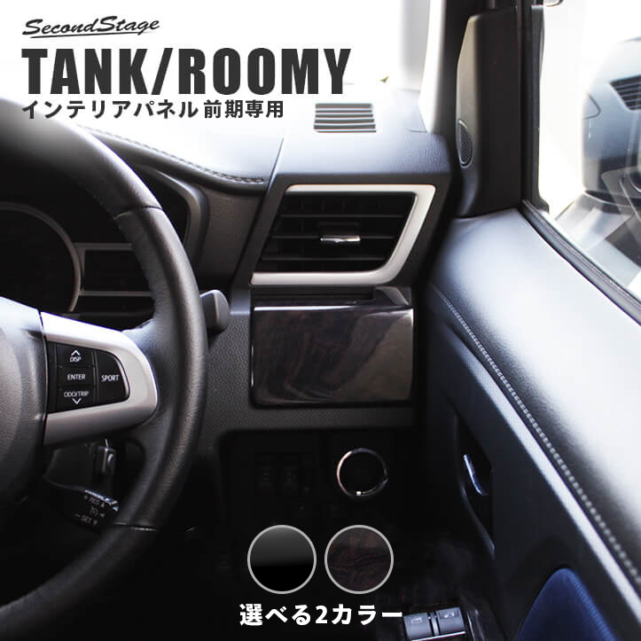 トヨタ タンク ルーミー 前期専用 カップホルダーパネル 全2色 | カスタムパーツ・ドレスアップパネル | SecondStage（セカンドステージ）
