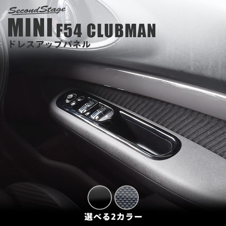 Bmw Mini F54 ミニ クラブマン Pwsw ドアスイッチ パネル 全3色 カスタムパーツ ドレスアップパネル Secondstage