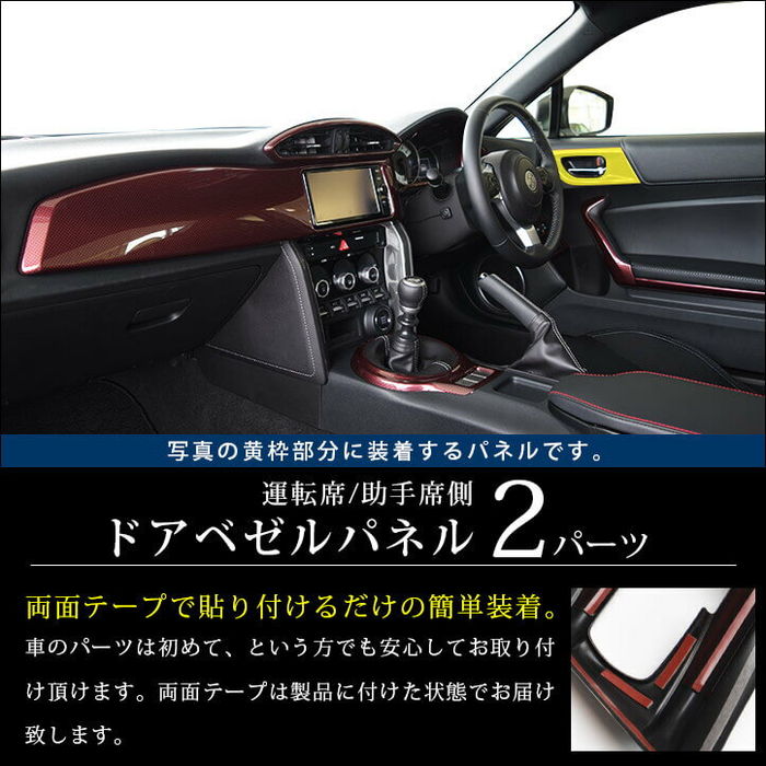 トヨタ 86 前期 後期 ZN6 ドアベゼルパネル | カスタムパーツ・ドレス