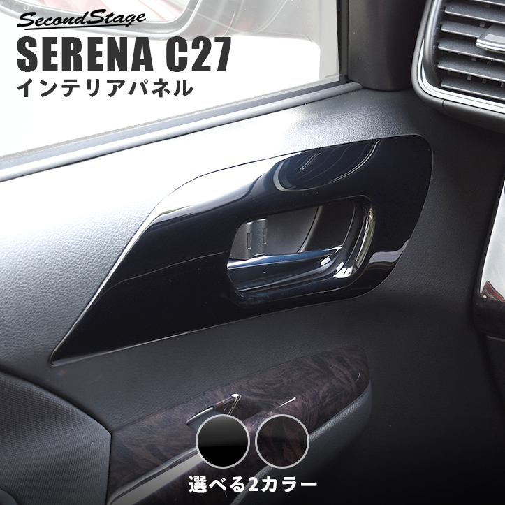 日産 セレナ C27 前期 後期 ガソリン/ハイブリッド/e-POWER フロントドアベゼルパネル SERENA G X S ハイウェイスター  ライダー 全4色 | カスタムパーツ・ドレスアップパネル | SecondStage（セカンドステージ）