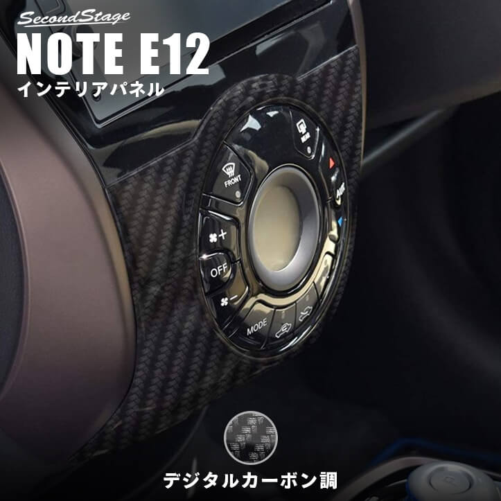 日産 ノート E12 e-POWER（eパワー） エアコンパネル オートエアコン専用 デジタルカーボン調 | カスタムパーツ・ドレスアップパネル |  SecondStage（セカンドステージ）