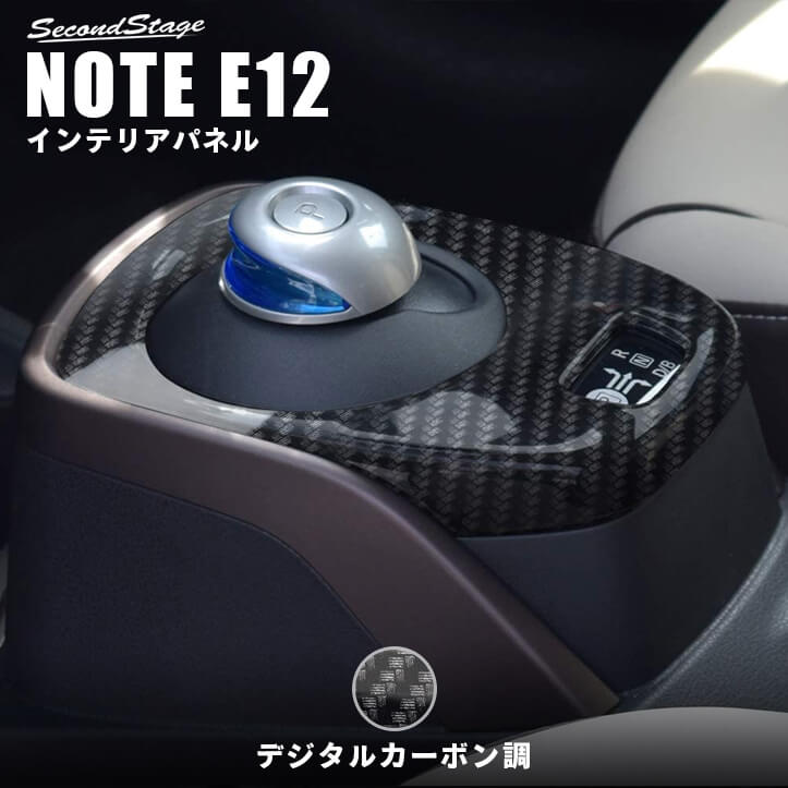 日産 ノート E12 e-POWER（eパワー） シフトパネル デジタルカーボン調