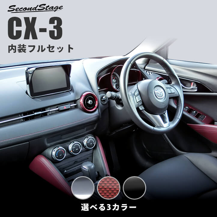 マツダ CX3 DK系 インテリアパネル 内装フルセット 全2色 カスタムパーツ・ドレスアップパネル SecondStage