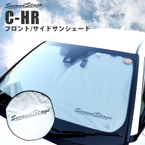 トヨタ C Hr 車種専用サンシェード フロント フロントサイド 日よけアクセサリー カスタムパーツ ドレスアップパネル Secondstage