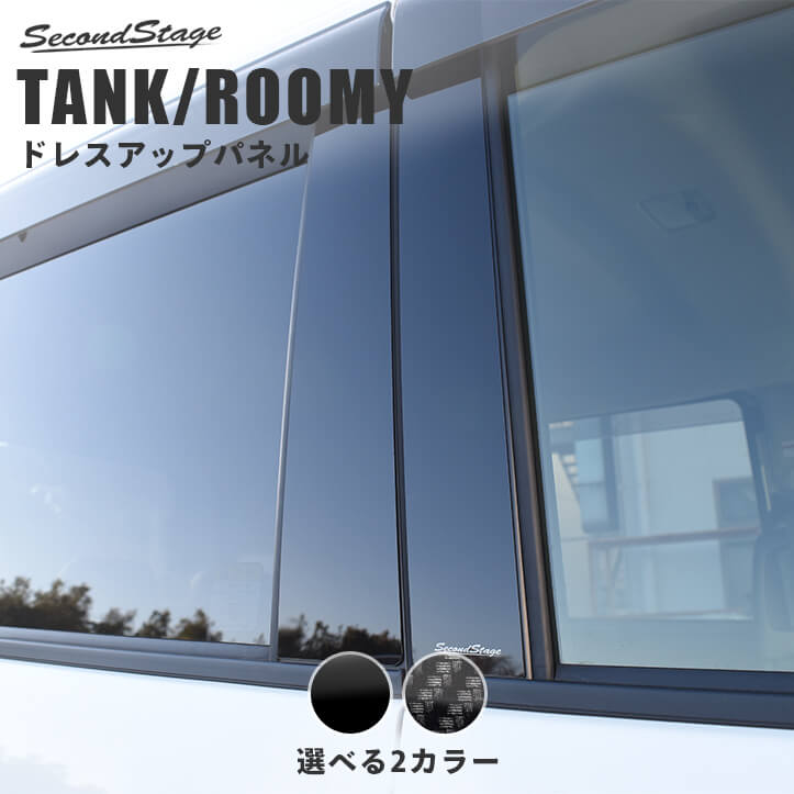 トヨタ タンク ルーミー ピラーガーニッシュ バイザー装着車専用 全2色 | カスタムパーツ・ドレスアップパネル |  SecondStage（セカンドステージ）