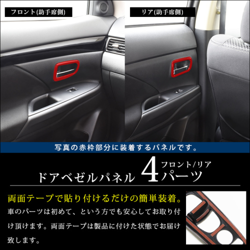三菱 アウトランダー Gf Gg系 Phev ガソリン車 ドアベゼルパネル カスタムパーツ ドレスアップパネル Secondstage