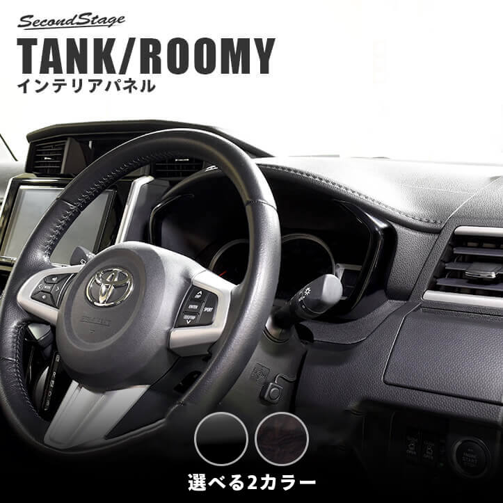 トヨタ タンク ルーミー メーターパネル 全3色 | カスタムパーツ 