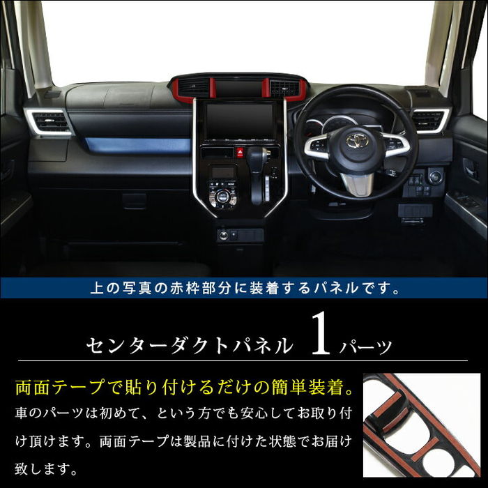 トヨタ タンク ルーミー センターダクトパネル 全3色 | カスタム