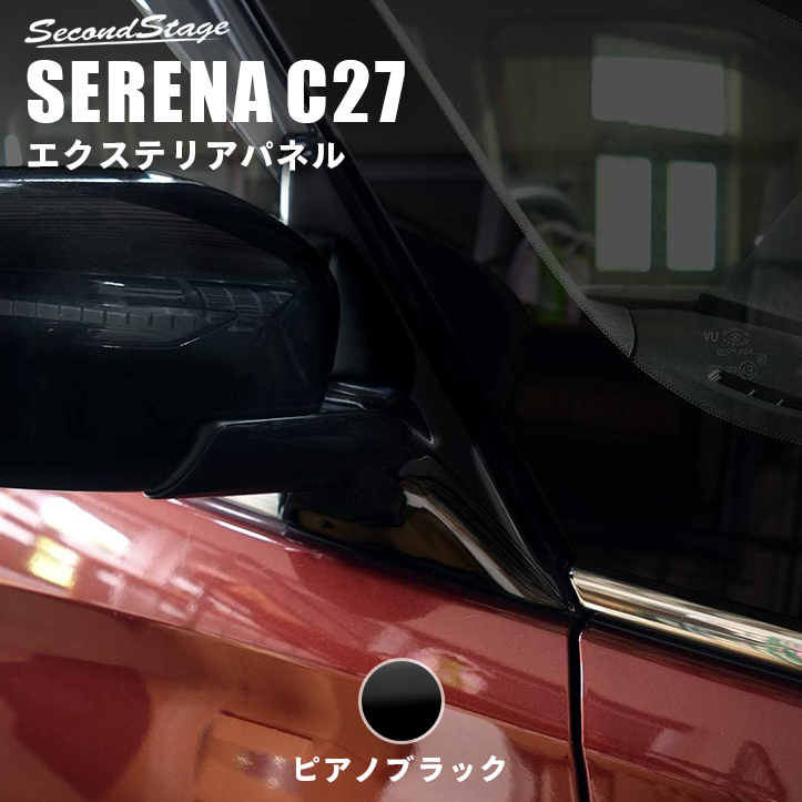 日産 セレナ C27 前期 後期 ガソリン/ハイブリッド/e-POWER ドアミラー（サイドミラー）ベースパネル SERENA e-POWER対応  全2色 カスタムパーツ・ドレスアップパネル SecondStage（セカンドステージ）