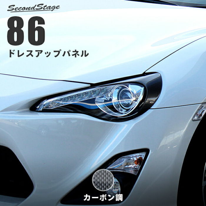 SecondStage トヨタ 86 前期 ヘッドライトガーニッシュ カーボン調 T151D1C