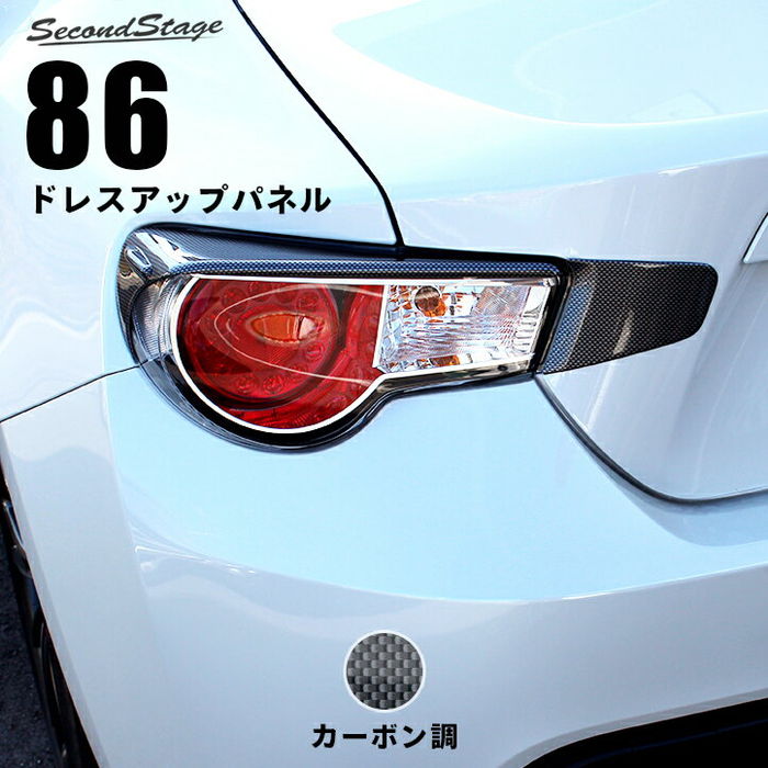 SecondStage トヨタ 86 ZN6 前期専用 テールライトガーニッシュ カーボン調 T152D1C