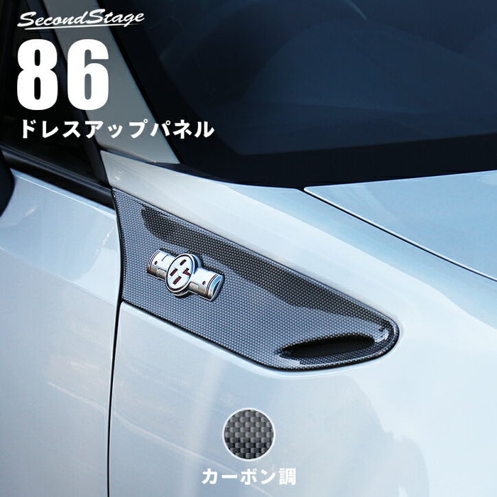 ハチロク ZN6 スバル BRZ ZC6 パネルガーニッシュ - パーツ