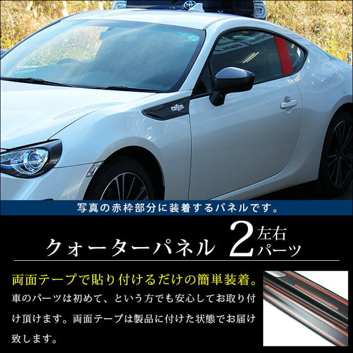 トヨタ 86 前期 後期対応 ZN6 クォーターパネル カーボン調 | カスタム