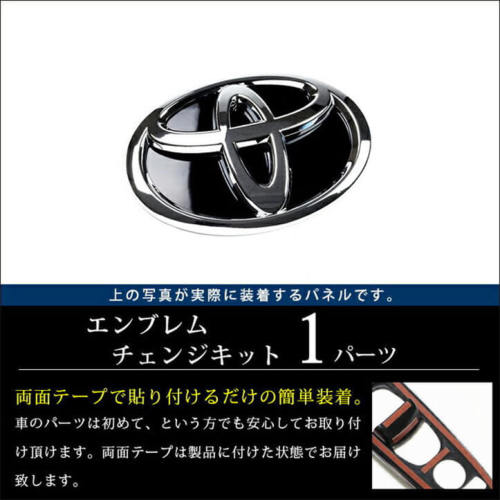 トヨタ ヴォクシー70系 前期 後期 エンブレムチェンジキット フロント用 カスタムパーツ ドレスアップパネル Secondstage