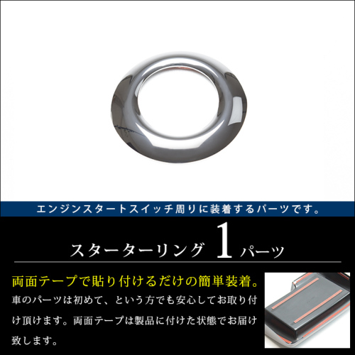 日産 スターターリング メッキ調 【セレナC26/リーフZE0・ZE1/ジューク