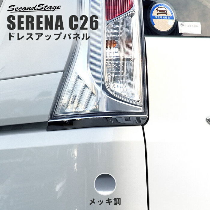 日産 セレナc26 前期 後期 メッキリアテールランプガーニッシュ カスタムパーツ ドレスアップパネル Secondstage