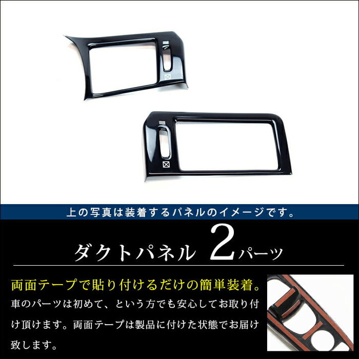 日産 エルグランドE52 前期 中期 後期 ダクトパネル ブラック