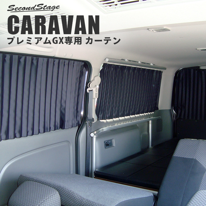NV350キャラバン 車内カーテン - 3