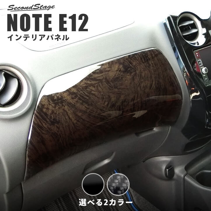 日産 ノート E12 e-POWER（eパワー） ダッシュパネル | カスタムパーツ