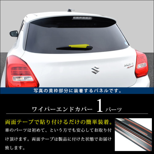 スズキ スイフトスポーツ ZC33S ワイパーエンドカバー 全4色