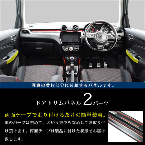 スズキ スイフトスポーツ ZC33S ドアトリムパネル 全5色 | カスタム