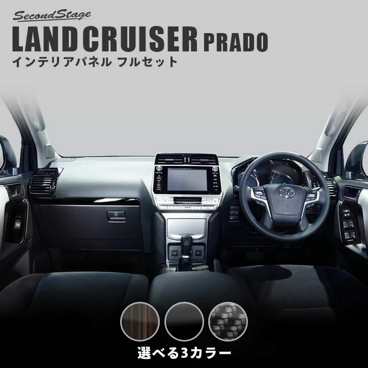 トヨタ ランドクルーザープラド150系 後期対応 内装パネルフルセット 全5色 カスタムパーツ ドレスアップパネル Secondstage