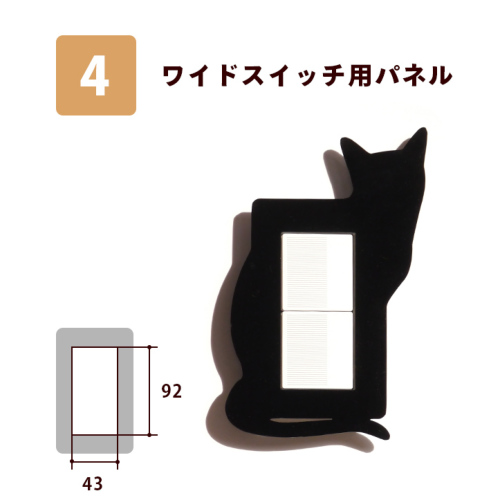 シルエットスイッチプレートカバー ねこもの ピアノブラック Type 