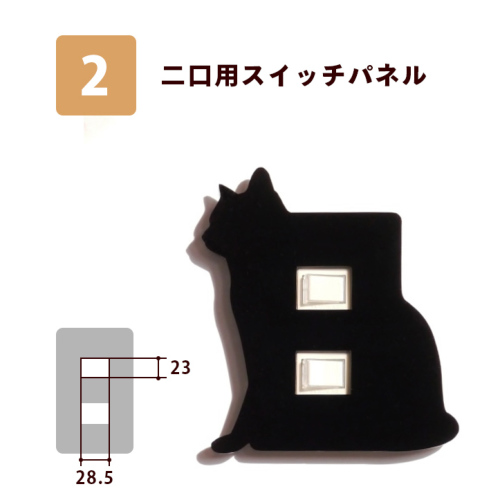 シルエットスイッチプレートカバー ねこもの ピアノブラック Type