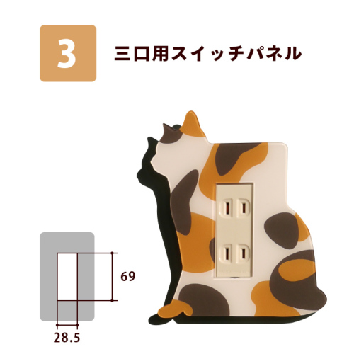 シルエットスイッチプレートカバー ねこもの 三毛 Type－B