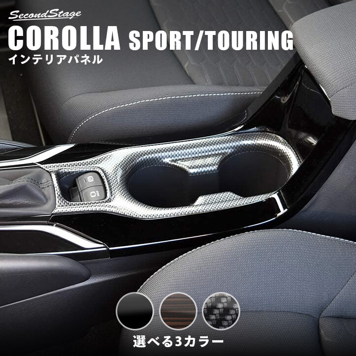 トヨタ カローラスポーツ＆ツーリング210系 センターコンソール（ドリンクホルダー）パネル 全4色