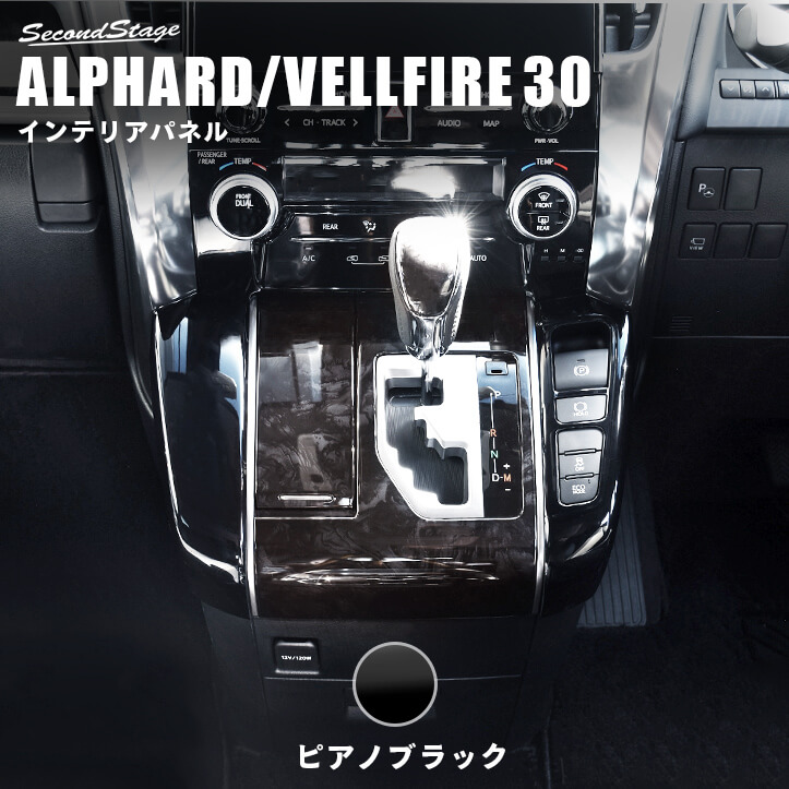 SecondStage トヨタ アルファード ヴェルファイア 30系 前期 後期 ALPHARD VELLFIRE シフトサイドパネル ピアノブラック T639BLK