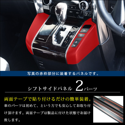 値下げ可】アルファード30 シフト横、下の内装部品 - 内装品、シート