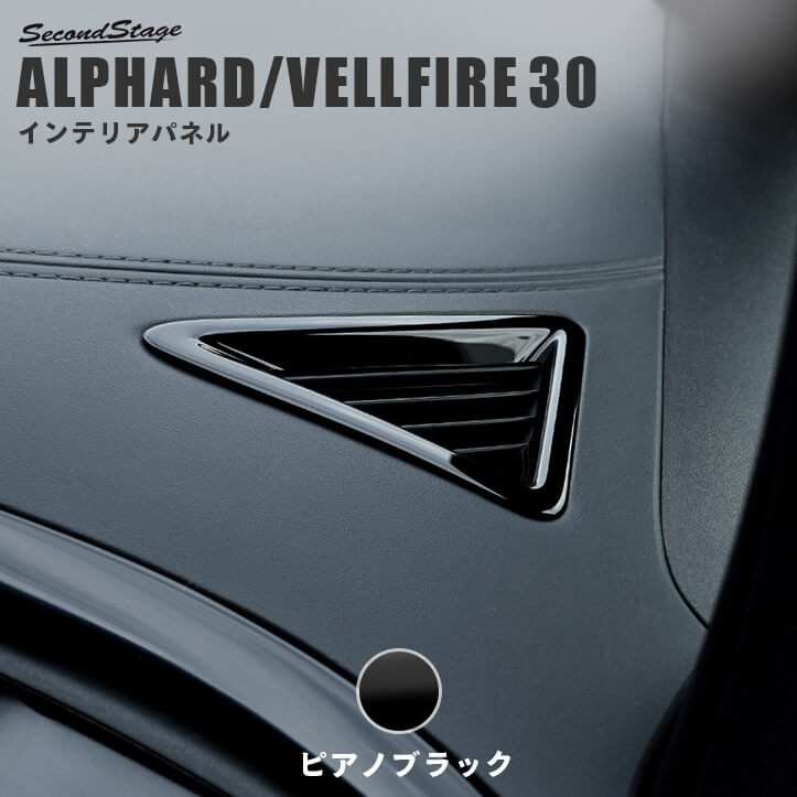 アルファード30 ピアノブラックパネルセット中古 楽天市場】ヴェルファイア アルファード 30系 後期 前期 シフト