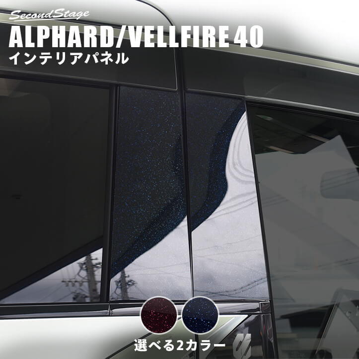 トヨタ ヴェルファイア/アルファード40系 ピラーガーニッシュ ミッドナイトシリーズ 全2色