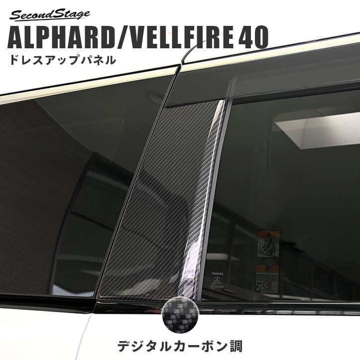 トヨタ ヴェルファイア/アルファード40系 Cピラーパネル デジタル 