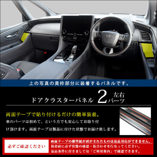 トヨタ ヴェルファイア/アルファード40系 ドアクラスターパネル