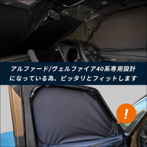 トヨタ ヴェルファイア/アルファード40系 車種専用 日よけ