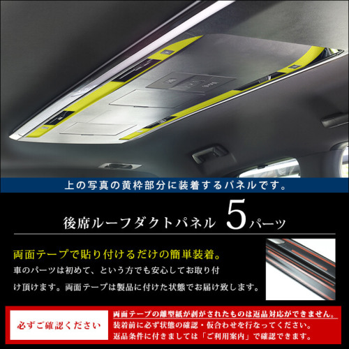トヨタ ヴェルファイア/アルファード40系 後席ルーフダクトパネル