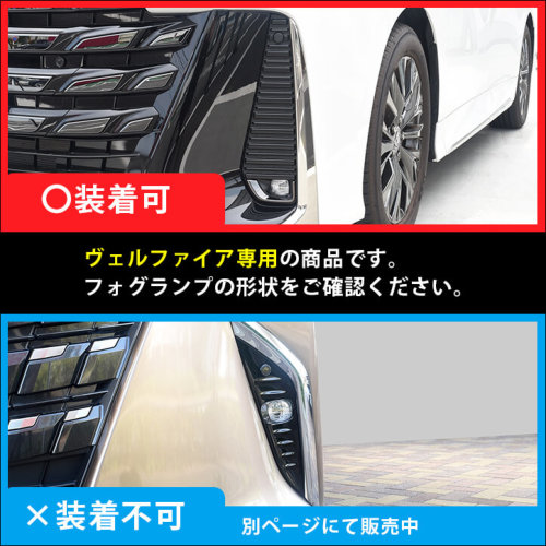 アルファード 40系 ヴェルファイア 40系フォグランプガーニッシュ【C521】 アルファード 40系 ヴェルファイア 40系フォグランプ