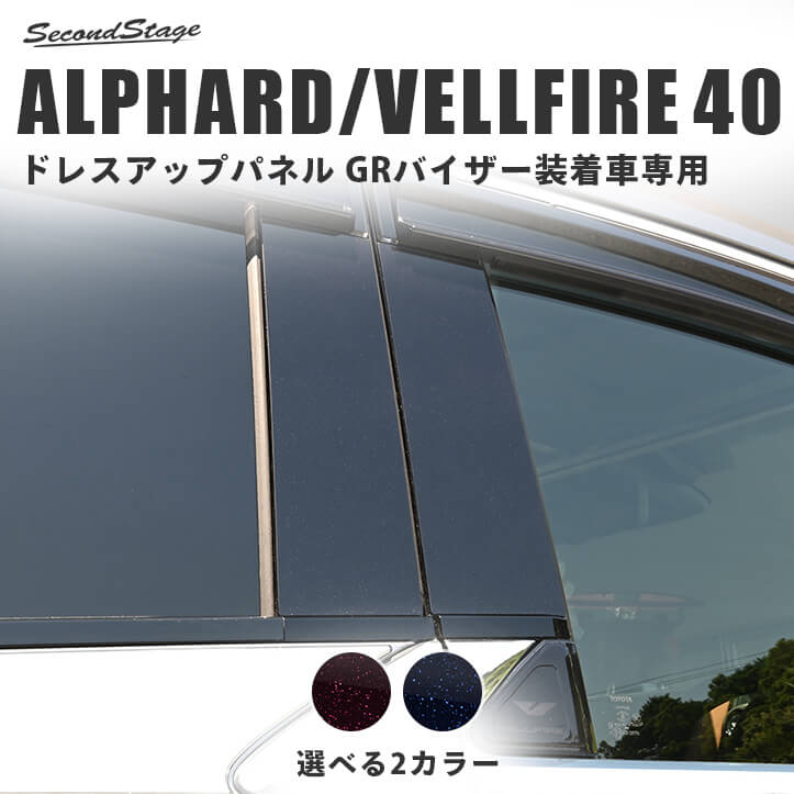 トヨタ ヴェルファイア/アルファード40系 ピラーガーニッシュ GR