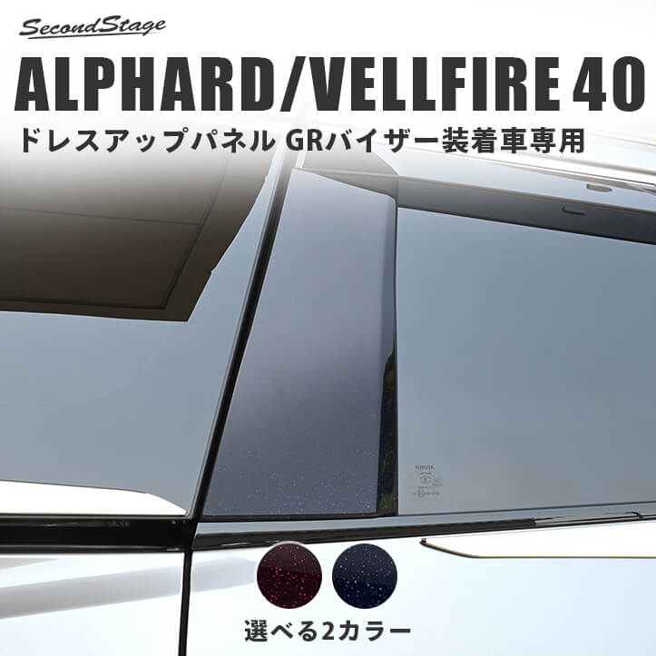 トヨタ ヴェルファイア/アルファード40系 Cピラーパネル GRバイザー