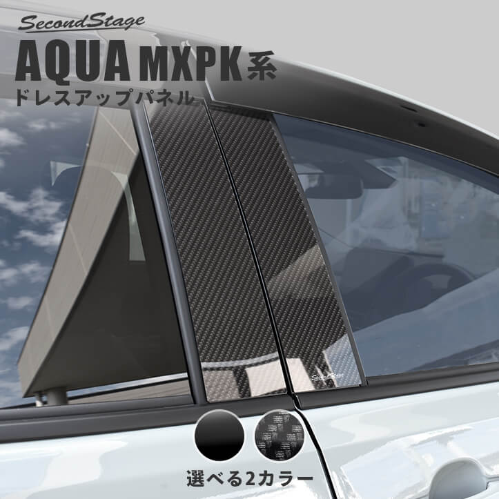 トヨタ アクア MXPK系 ピラーガーニッシュ 全2色 | カスタムパーツ