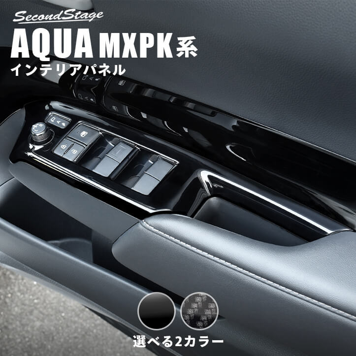 トヨタ アクア MXPK系 PWSW（ドアスイッチ）パネル 全2色 カスタムパーツ・ドレスアップパネル  SecondStage（セカンドステージ）