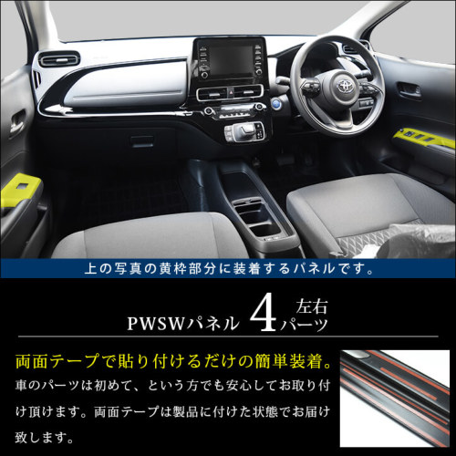トヨタ アクア MXPK系 PWSW（ドアスイッチ）パネル 全2色 | カスタムパーツ・ドレスアップパネル |  SecondStage（セカンドステージ）